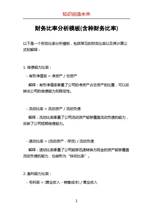 财务比率分析模板(含种财务比率)