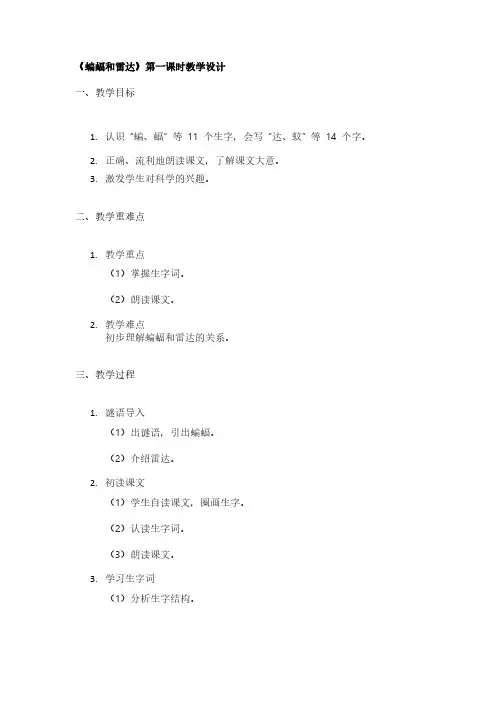 《蝙蝠和雷达》第一课时教学设计