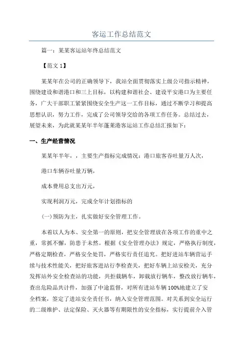 客运工作总结范文
