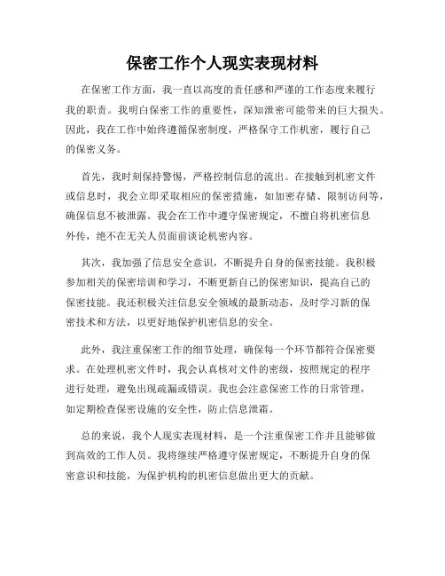 保密工作个人现实表现材料