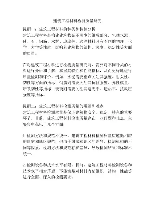 建筑工程材料检测质量研究