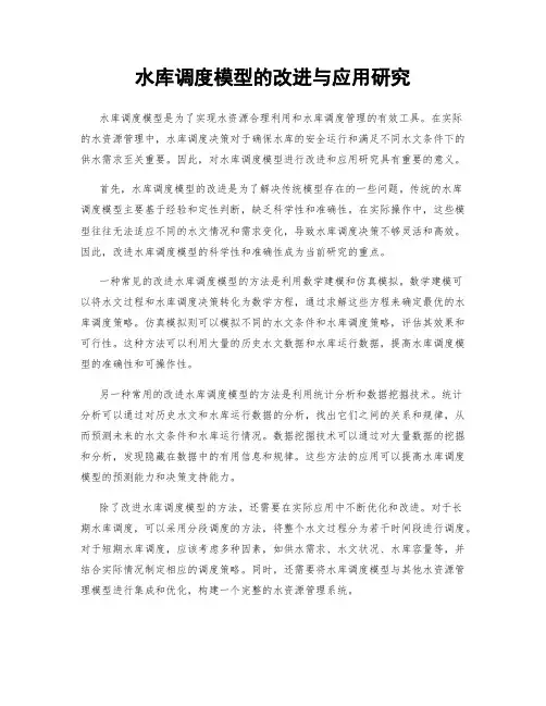 水库调度模型的改进与应用研究