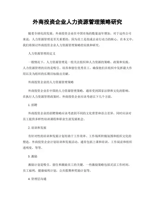 外商投资企业人力资源管理策略研究
