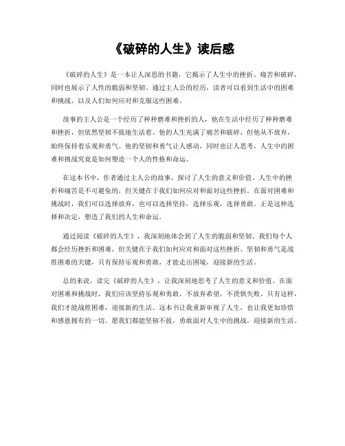 《破碎的人生》读后感