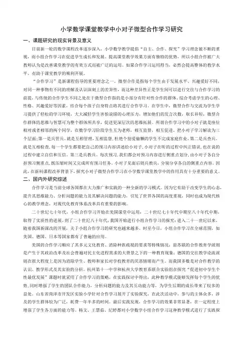 小学数学课堂教学中小对子微型合作学习研究--开题报告