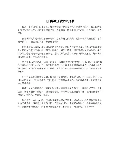 【四年级】我的汽车梦