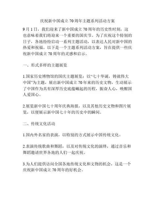 庆祝新中国成立70周年主题系列活动方案