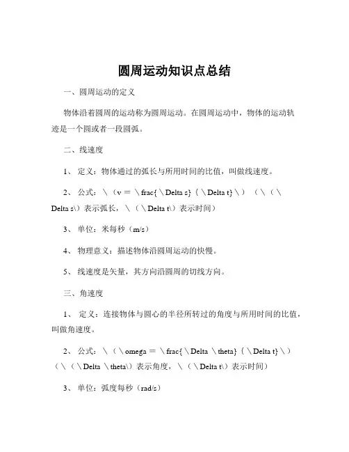 圆周运动知识点总结