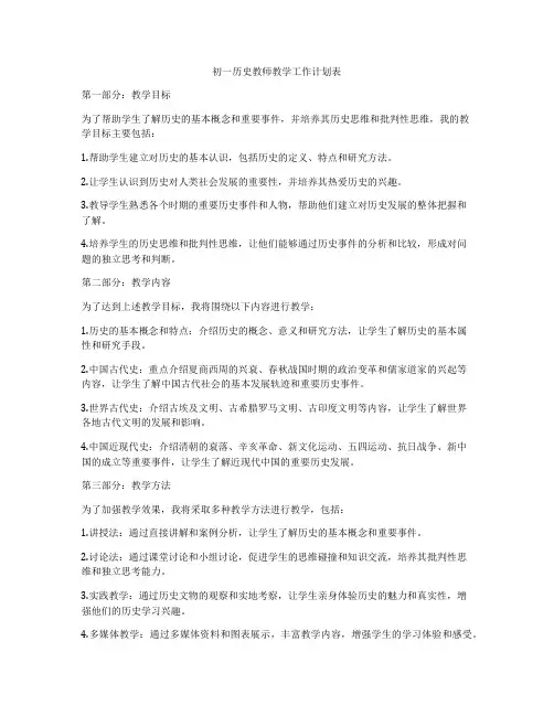 初一历史教师教学工作计划表