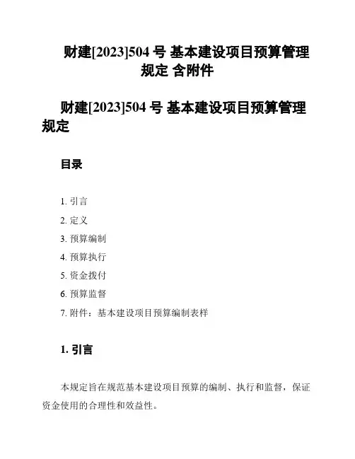 财建[2023]504号 基本建设项目预算管理规定 含附件