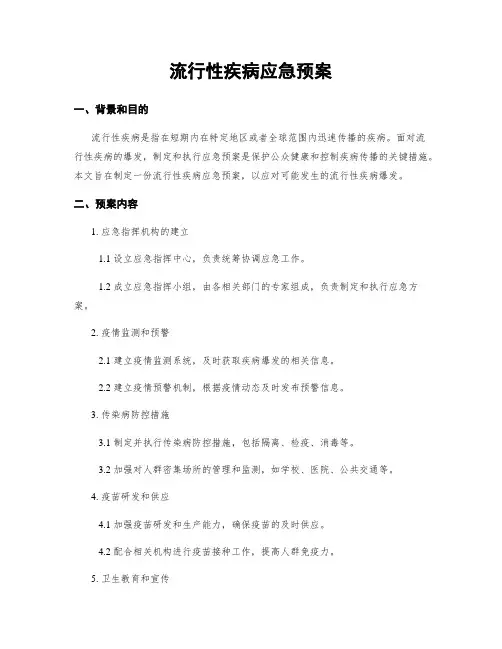 流行性疾病应急预案