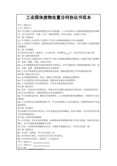 工业固体废物处置合同协议书范本