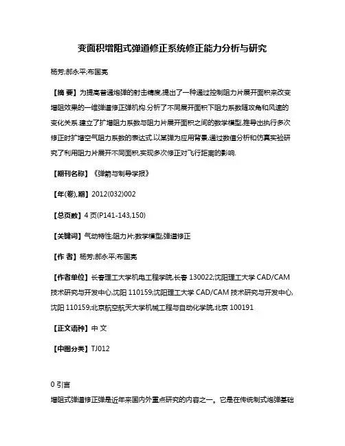 变面积增阻式弹道修正系统修正能力分析与研究