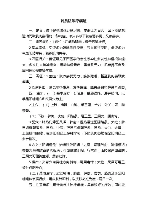 刺灸法诊疗痿证