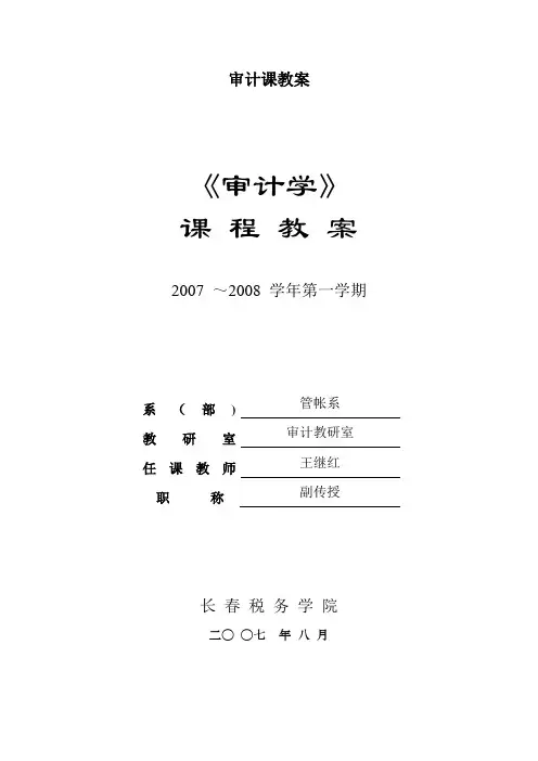 审计课教案