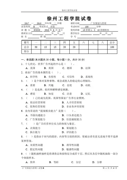 2017-2018(2)广告策划与管理试卷B 徐州工程学院