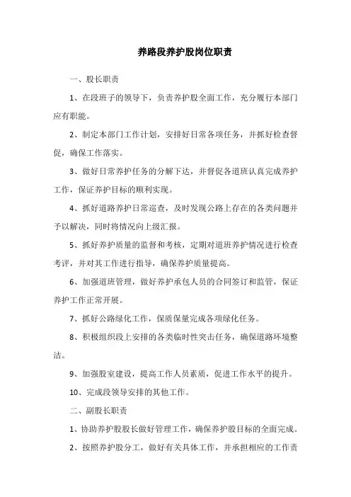 养路段养护股岗位职责