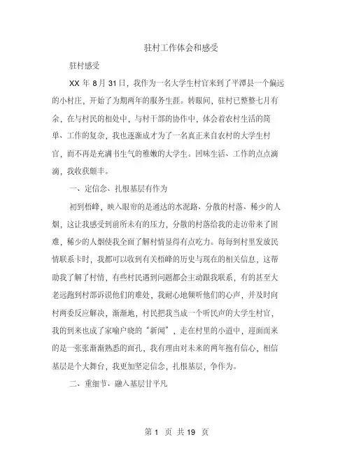 驻村工作体会和感受(多篇范文)