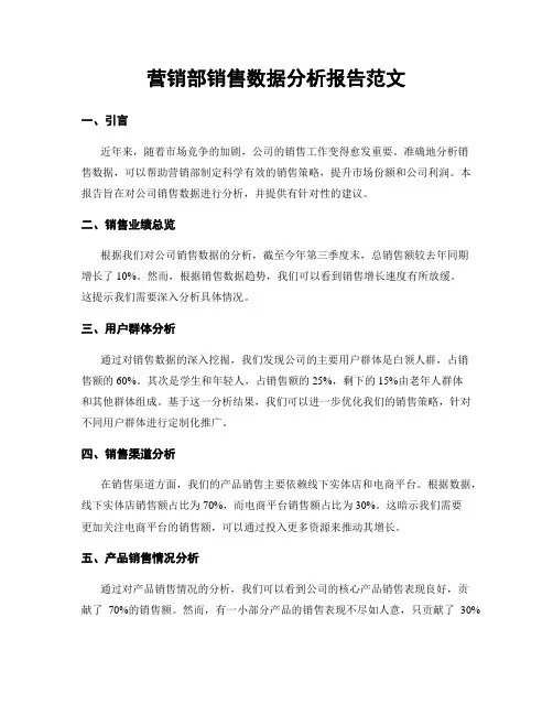 营销部销售数据分析报告范文