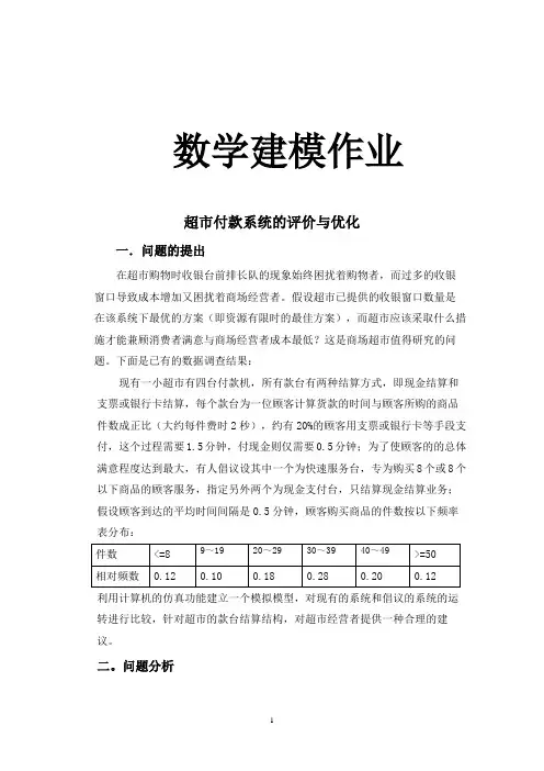 数学建模(超市付款系统的评价与优化)