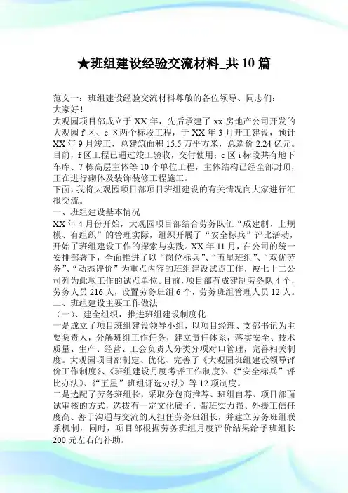 班组建设经验交流材料_共10篇.doc