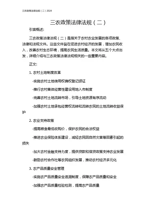 三农政策法律法规(二)2024