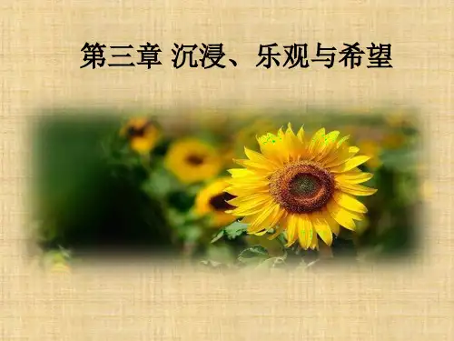第三章《积极心理学》 课件