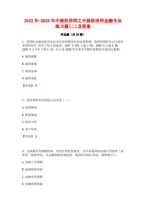 2022年-2023年中级经济师之中级经济师金融专业练习题(二)及答案