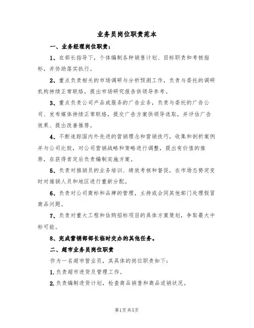 业务员岗位职责范本(3篇)