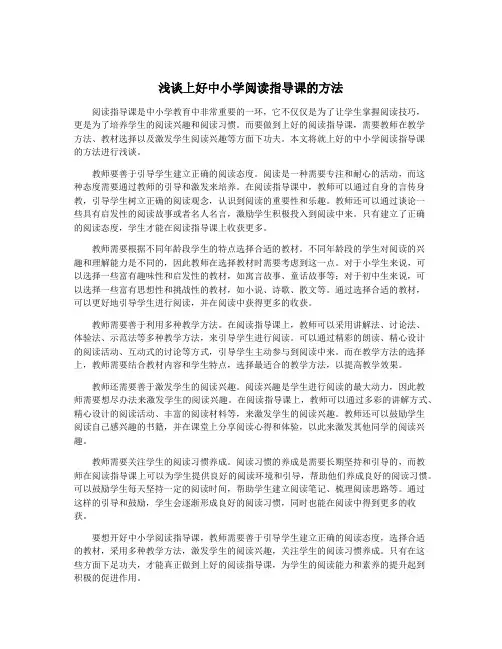 浅谈上好中小学阅读指导课的方法
