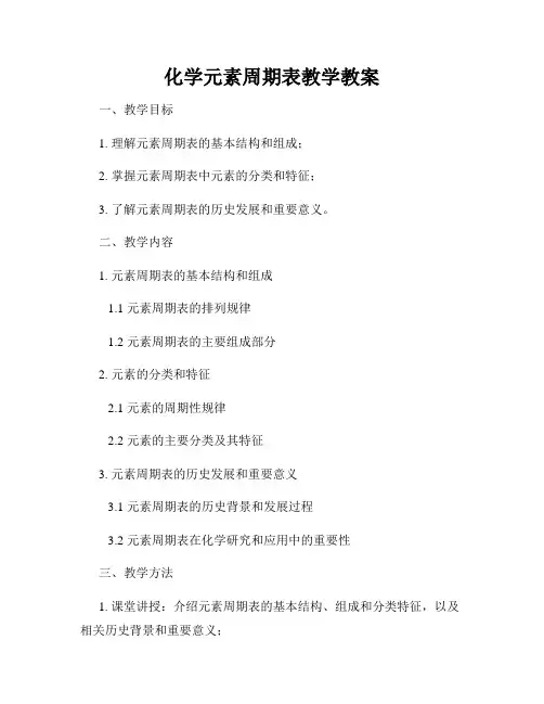 化学元素周期表教学教案