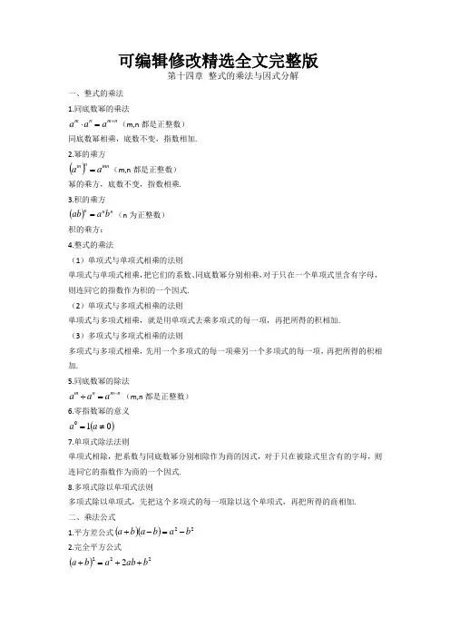 第14章整式的乘法与因式分解【教材知识点总结】精选全文完整版