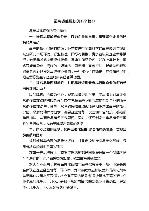 品牌战略规划的五个核心