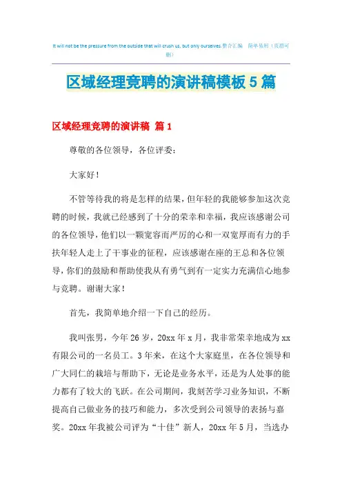 2021年区域经理竞聘的演讲稿模板5篇