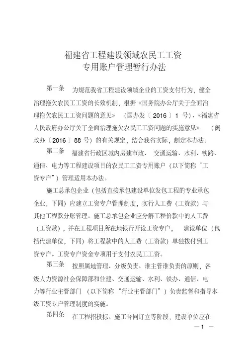最新福建省工程建设领域农民工工资专用账户管理暂行办法.pdf