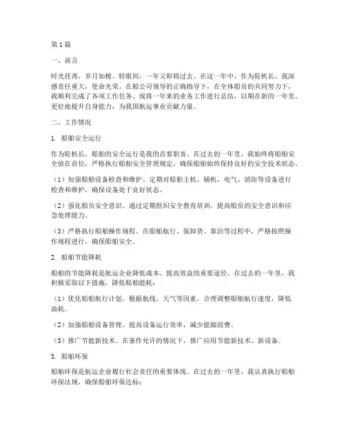 轮机长业务工作总结范文(3篇)