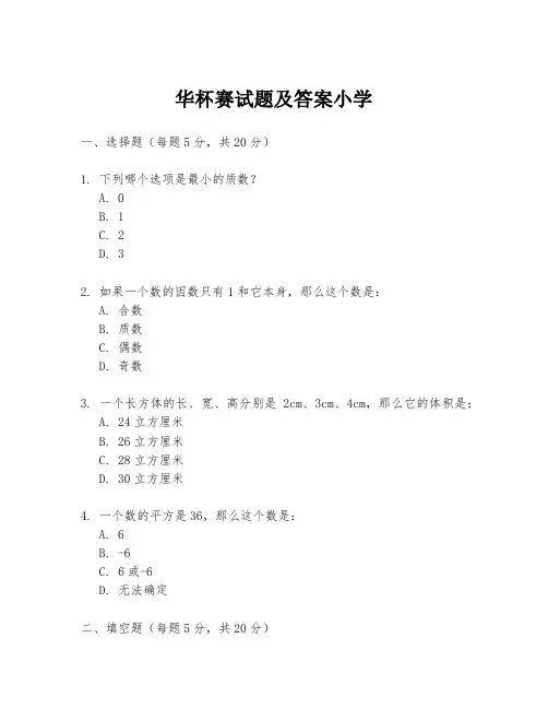 华杯赛试题及答案小学