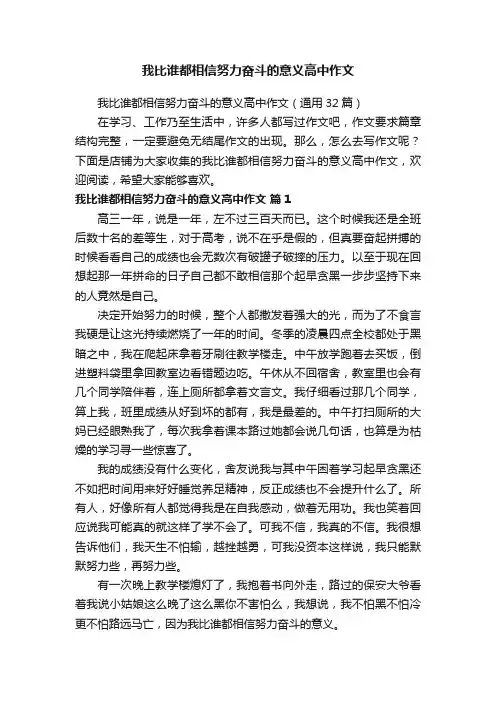 我比谁都相信努力奋斗的意义高中作文