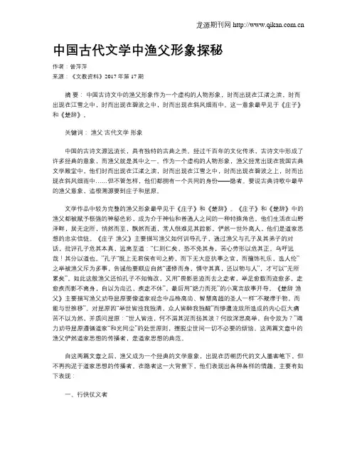 中国古代文学中渔父形象探秘