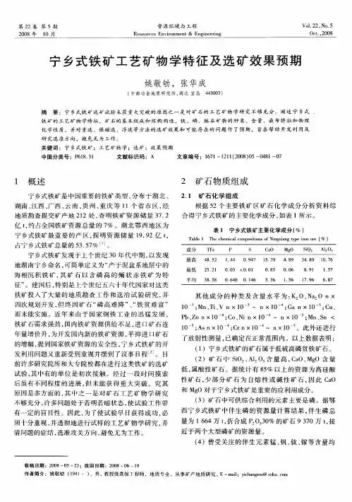 宁乡式铁矿工艺矿物学特征及选矿效果预期