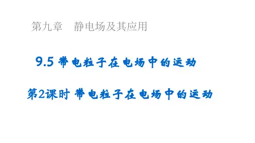 带电粒子在电场中的运动  带电粒子在电场中的运动(课件)高二物理(沪科版2020上海必修第三册)