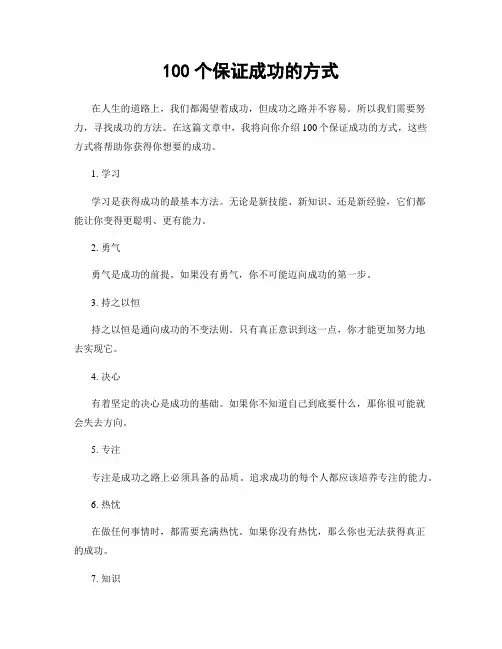 100个保证成功的方式