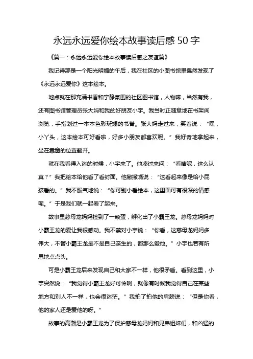 永远永远爱你绘本故事读后感50字