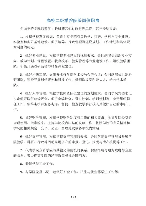 高校二级学院院长岗位职责