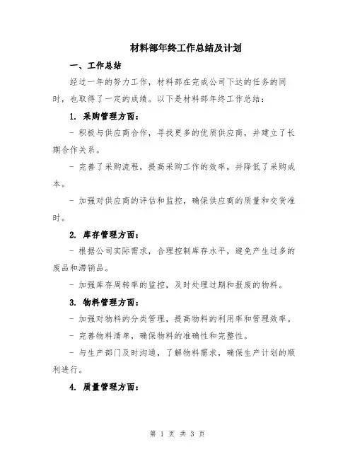 材料部年终工作总结及计划