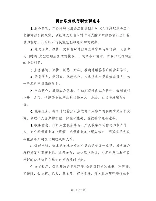 岗位职责银行职责职范本（3篇）