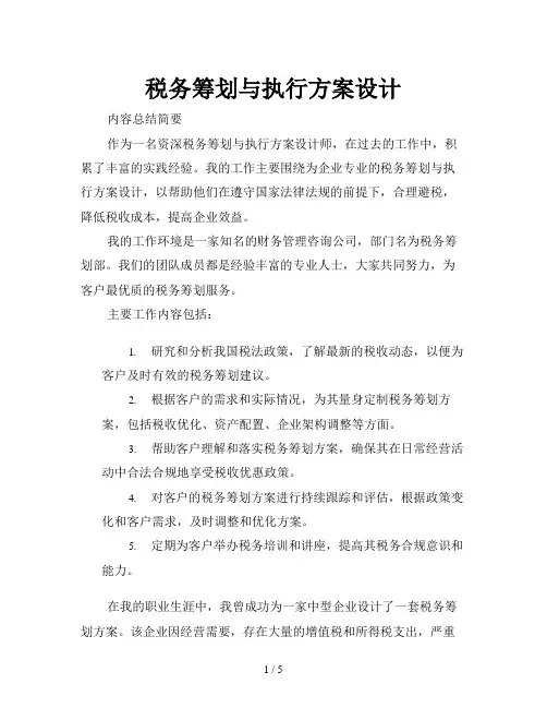 税务筹划与执行方案设计