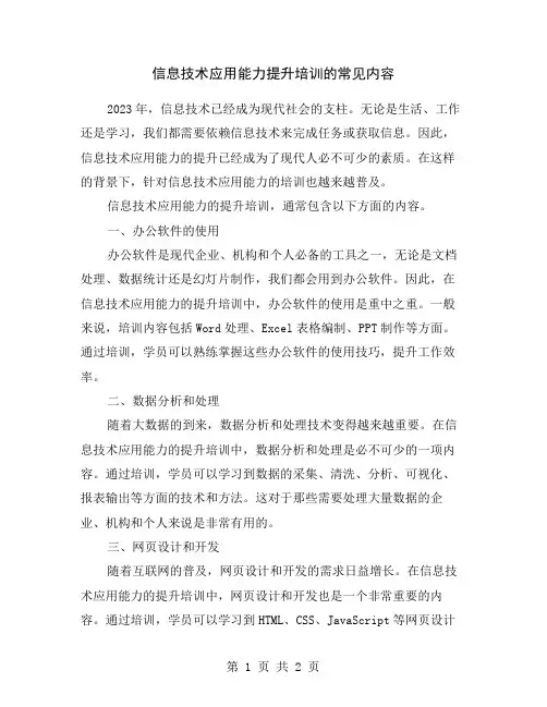 信息技术应用能力提升培训的常见内容