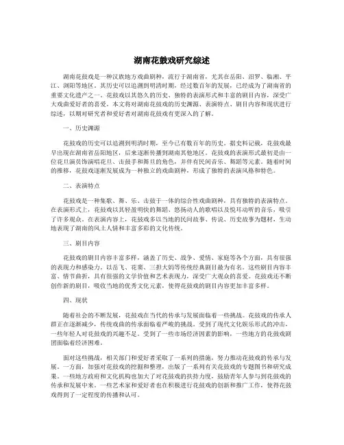 湖南花鼓戏研究综述