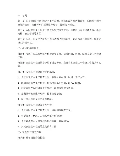 污水厂安全生产检查制度